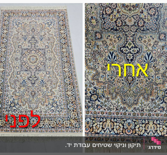 שטיח לפני ואחרי ניקוי